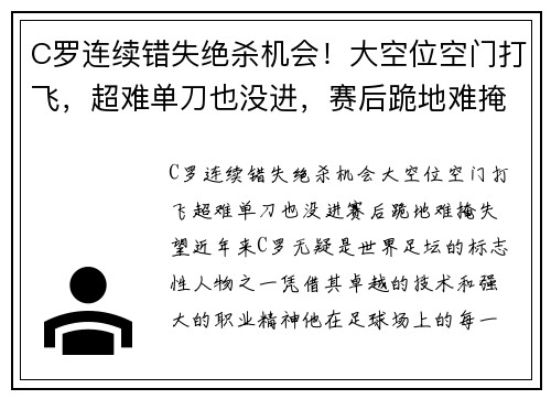 C罗连续错失绝杀机会！大空位空门打飞，超难单刀也没进，赛后跪地难掩失望