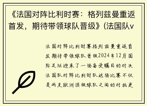 《法国对阵比利时赛：格列兹曼重返首发，期待带领球队晋级》(法国队vs比利时队)