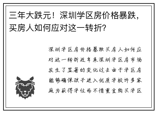 三年大跌元！深圳学区房价格暴跌，买房人如何应对这一转折？