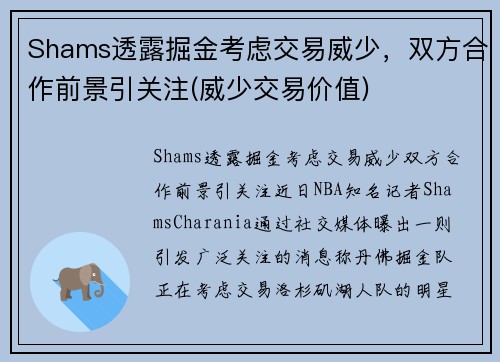 Shams透露掘金考虑交易威少，双方合作前景引关注(威少交易价值)