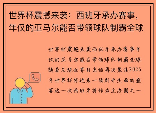 世界杯震撼来袭：西班牙承办赛事，年仅的亚马尔能否带领球队制霸全球？