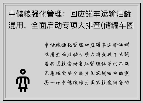 中储粮强化管理：回应罐车运输油罐混用，全面启动专项大排查(储罐车图片)