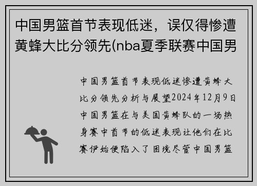 中国男篮首节表现低迷，误仅得惨遭黄蜂大比分领先(nba夏季联赛中国男篮vs黄蜂全场回放)