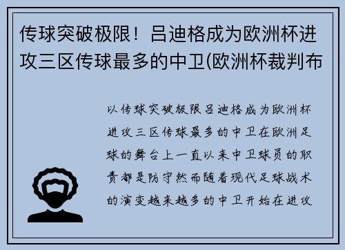 传球突破极限！吕迪格成为欧洲杯进攻三区传球最多的中卫(欧洲杯裁判布吕希)