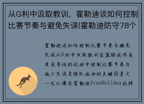 从G利中汲取教训，霍勒迪谈如何控制比赛节奏与避免失误(霍勒迪防守78个回合)