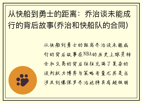 从快船到勇士的距离：乔治谈未能成行的背后故事(乔治和快船队的合同)