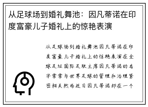 从足球场到婚礼舞池：因凡蒂诺在印度富豪儿子婚礼上的惊艳表演