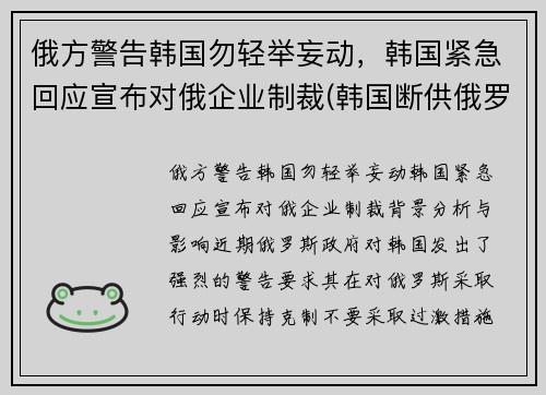 俄方警告韩国勿轻举妄动，韩国紧急回应宣布对俄企业制裁(韩国断供俄罗斯零件)