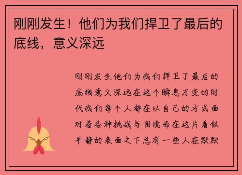 刚刚发生！他们为我们捍卫了最后的底线，意义深远