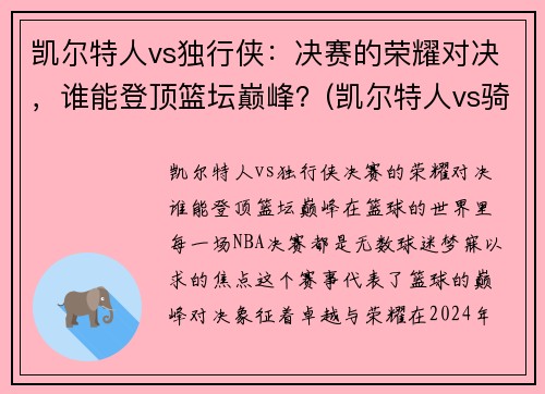 凯尔特人vs独行侠：决赛的荣耀对决，谁能登顶篮坛巅峰？(凯尔特人vs骑士分析)