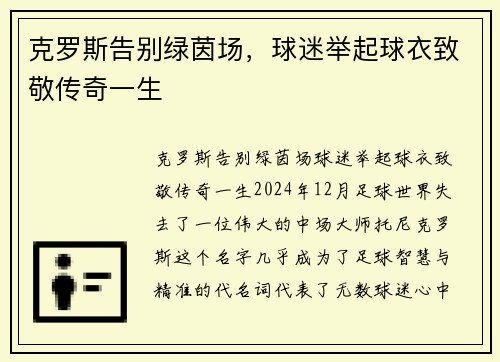 克罗斯告别绿茵场，球迷举起球衣致敬传奇一生