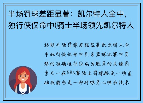 半场罚球差距显著：凯尔特人全中，独行侠仅命中(骑士半场领先凯尔特人41分)