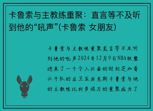 卡鲁索与主教练重聚：直言等不及听到他的“吼声”(卡鲁索 女朋友)