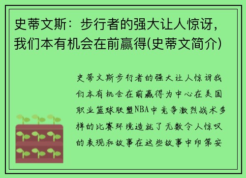 史蒂文斯：步行者的强大让人惊讶，我们本有机会在前赢得(史蒂文简介)