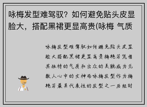 咏梅发型难驾驭？如何避免贴头皮显脸大，搭配黑裙更显高贵(咏梅 气质)