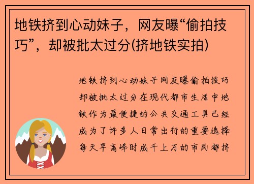 地铁挤到心动妹子，网友曝“偷拍技巧”，却被批太过分(挤地铁实拍)