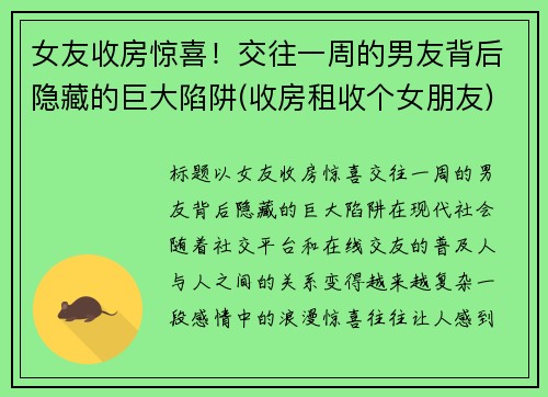 女友收房惊喜！交往一周的男友背后隐藏的巨大陷阱(收房租收个女朋友)