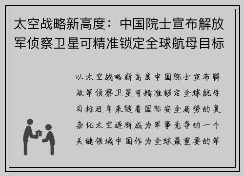 太空战略新高度：中国院士宣布解放军侦察卫星可精准锁定全球航母目标