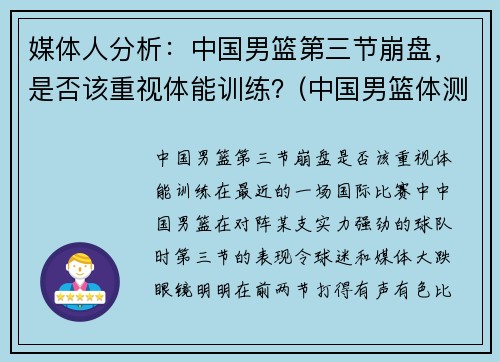 媒体人分析：中国男篮第三节崩盘，是否该重视体能训练？(中国男篮体测)