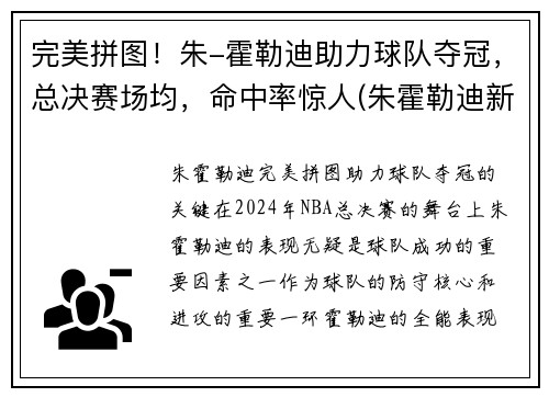 完美拼图！朱-霍勒迪助力球队夺冠，总决赛场均，命中率惊人(朱霍勒迪新合同)