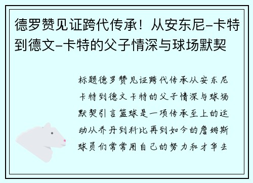 德罗赞见证跨代传承！从安东尼-卡特到德文-卡特的父子情深与球场默契