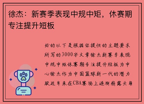 徐杰：新赛季表现中规中矩，休赛期专注提升短板