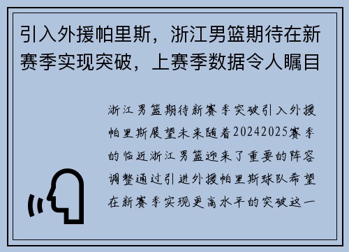 引入外援帕里斯，浙江男篮期待在新赛季实现突破，上赛季数据令人瞩目！