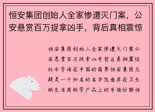 恒安集团创始人全家惨遭灭门案，公安悬赏百万捉拿凶手，背后真相震惊社会！