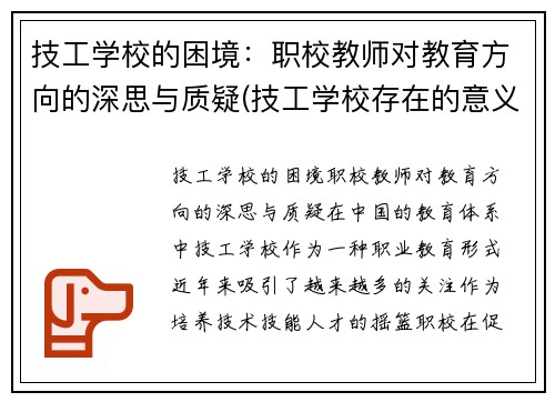 技工学校的困境：职校教师对教育方向的深思与质疑(技工学校存在的意义)