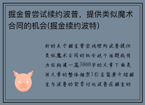 掘金曾尝试续约波普，提供类似魔术合同的机会(掘金续约波特)