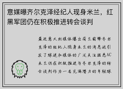 意媒曝齐尔克泽经纪人现身米兰，红黑军团仍在积极推进转会谈判