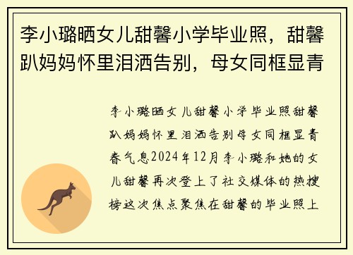 李小璐晒女儿甜馨小学毕业照，甜馨趴妈妈怀里泪洒告别，母女同框显青春气息