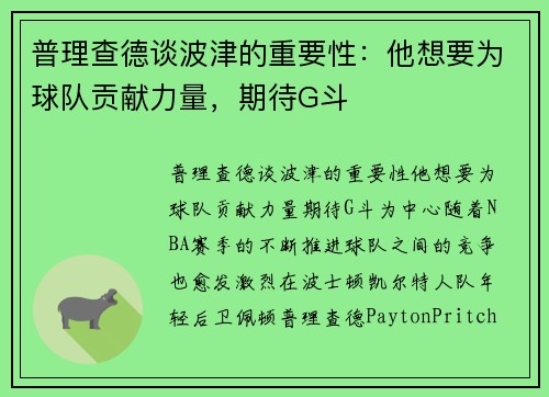 普理查德谈波津的重要性：他想要为球队贡献力量，期待G斗