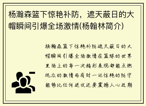 杨瀚森篮下惊艳补防，遮天蔽日的大帽瞬间引爆全场激情(杨翰林简介)