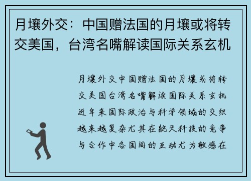 月壤外交：中国赠法国的月壤或将转交美国，台湾名嘴解读国际关系玄机