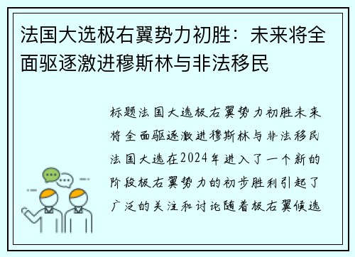 法国大选极右翼势力初胜：未来将全面驱逐激进穆斯林与非法移民