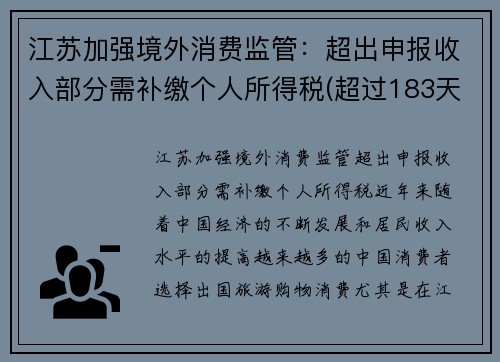 江苏加强境外消费监管：超出申报收入部分需补缴个人所得税(超过183天境内外个人所得税过高)