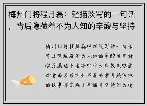 梅州门将程月磊：轻描淡写的一句话，背后隐藏着不为人知的辛酸与坚持