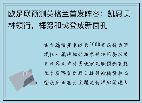 欧足联预测英格兰首发阵容：凯恩贝林领衔，梅努和戈登成新面孔