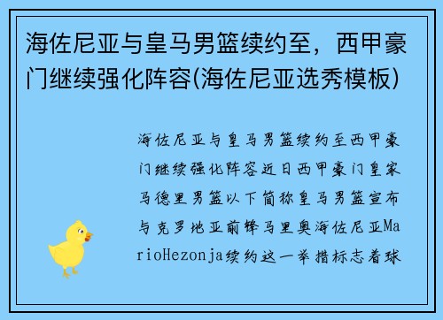 海佐尼亚与皇马男篮续约至，西甲豪门继续强化阵容(海佐尼亚选秀模板)