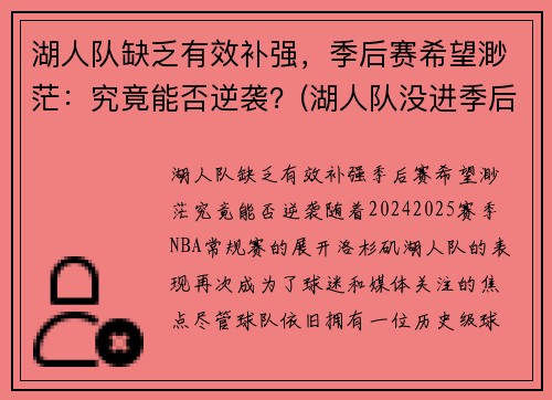 湖人队缺乏有效补强，季后赛希望渺茫：究竟能否逆袭？(湖人队没进季后赛)