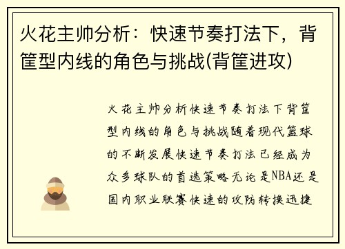 火花主帅分析：快速节奏打法下，背筐型内线的角色与挑战(背筐进攻)