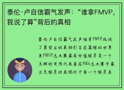 泰伦·卢自信霸气发声：“谁拿FMVP，我说了算”背后的真相