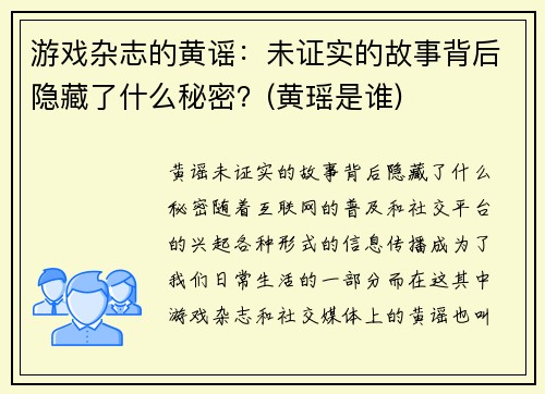 游戏杂志的黄谣：未证实的故事背后隐藏了什么秘密？(黄瑶是谁)