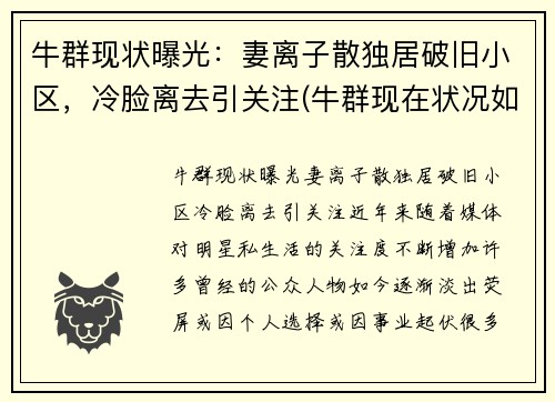 牛群现状曝光：妻离子散独居破旧小区，冷脸离去引关注(牛群现在状况如何)