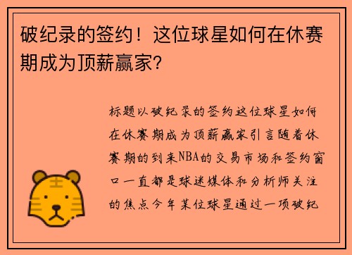 破纪录的签约！这位球星如何在休赛期成为顶薪赢家？