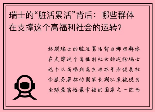 瑞士的“脏活累活”背后：哪些群体在支撑这个高福利社会的运转？