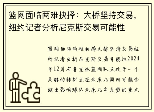 篮网面临两难抉择：大桥坚持交易，纽约记者分析尼克斯交易可能性