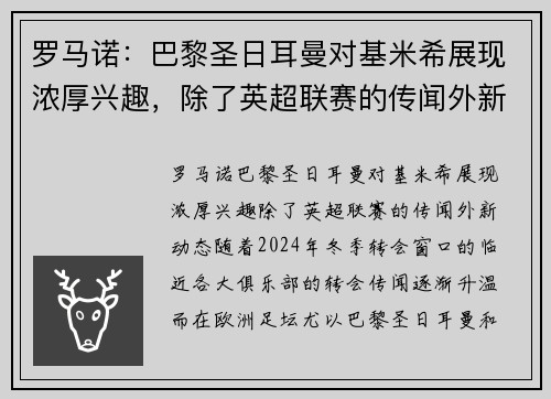 罗马诺：巴黎圣日耳曼对基米希展现浓厚兴趣，除了英超联赛的传闻外新动态