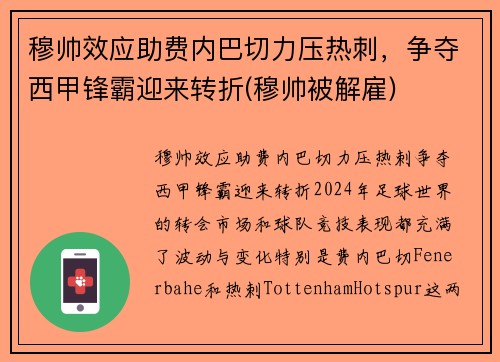 穆帅效应助费内巴切力压热刺，争夺西甲锋霸迎来转折(穆帅被解雇)